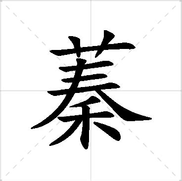 蓁意思名字|蓁